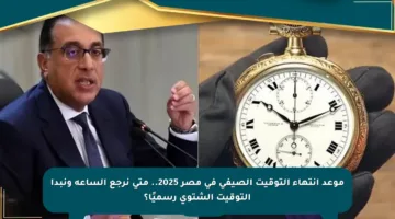 موعد انتهاء التوقيت الصيفي في مصر 2025.. متى نرجع الساعة ونبدأ التوقيت الشتوي رسميًا؟